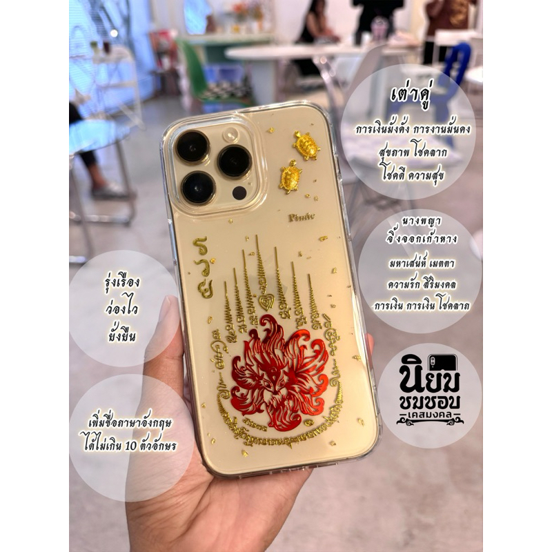 เคสลายนางพญาจิ้งจอกเก้าหางเพิ่มเครื่องราง
