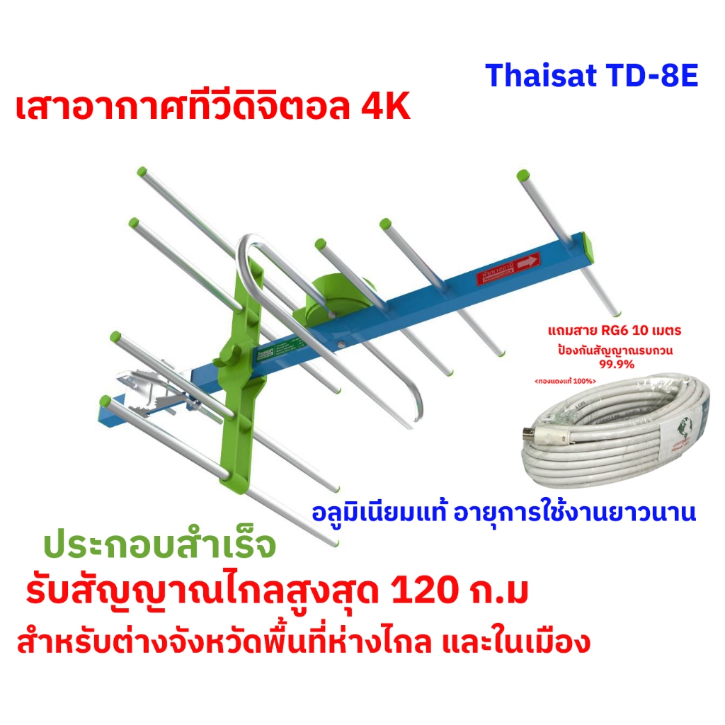 เสาอากาศภายนอก4K Thaisat รับสัญญาณไกล120ก.ม.สำหรับต่างจังหวัดและพื้นที่ห่างไกล รุ่นTD-8Eประกอบสำเร็จ