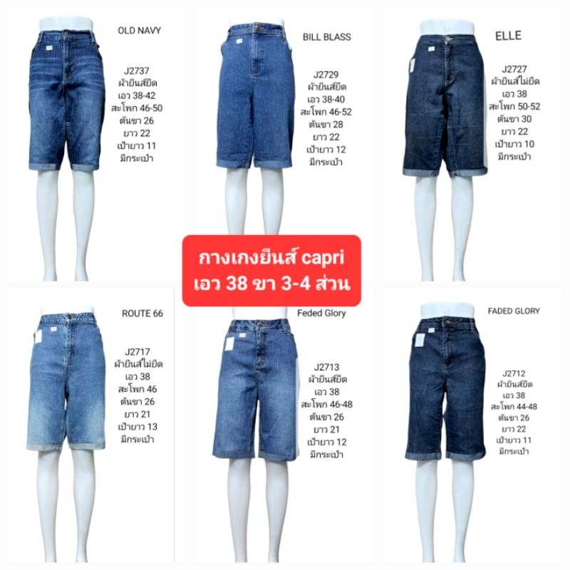 ((เอว38)) กางเกงยีนส์ CAPRI ขายาว 5-7 ส่วน คละแบบ ผ้ายืด /ไม่ยืด โอเวอร์ไซส์ สาวอวบ งานแบรนด์ us เกรด AAA(CP381)