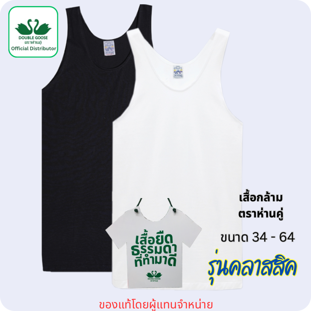 ห่านคู่ เสื้อยืดตราห่านคู่ เสื้อกล้าม ขนาด 34-64 (XS-12XL) สีขาว สีดำ - รูปที่ 2