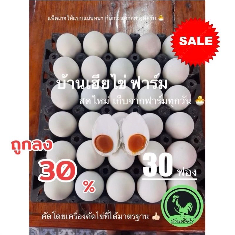 ไข่เค็ม สูตรสมุนไพร(30ฟอง)เค็มน้อย ไข่แดงมันเยิ้ม ลูกโต