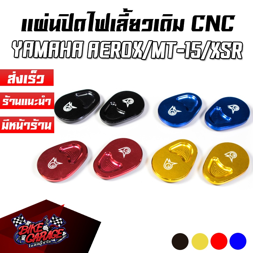 แผ่นปิดไฟเลี้ยวเดิม CNC YAMAHA MT-15 / AEROX / EXCITER / XSR-155 PIRANHA (ปิรันย่า)