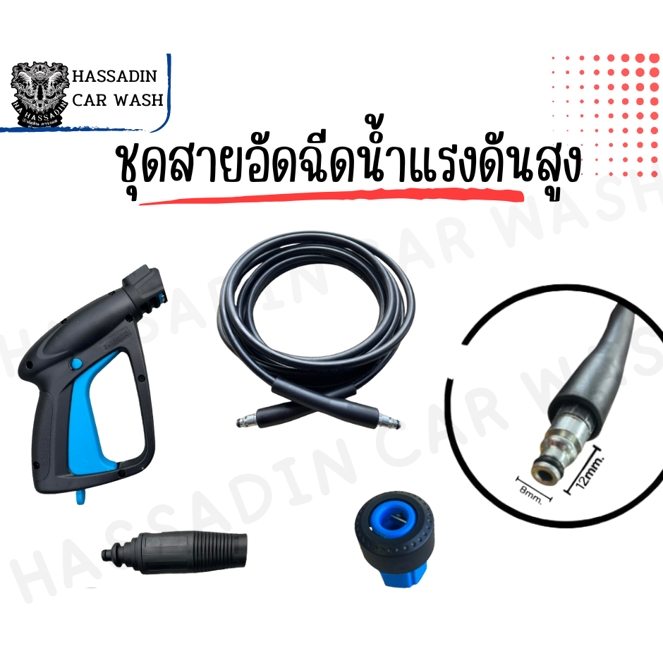 ชุดสายฉีดน้ำแรงดันสูง 5 เมตร พร้อมปืนฉีดแบบสั้น ของแท้ 100%
