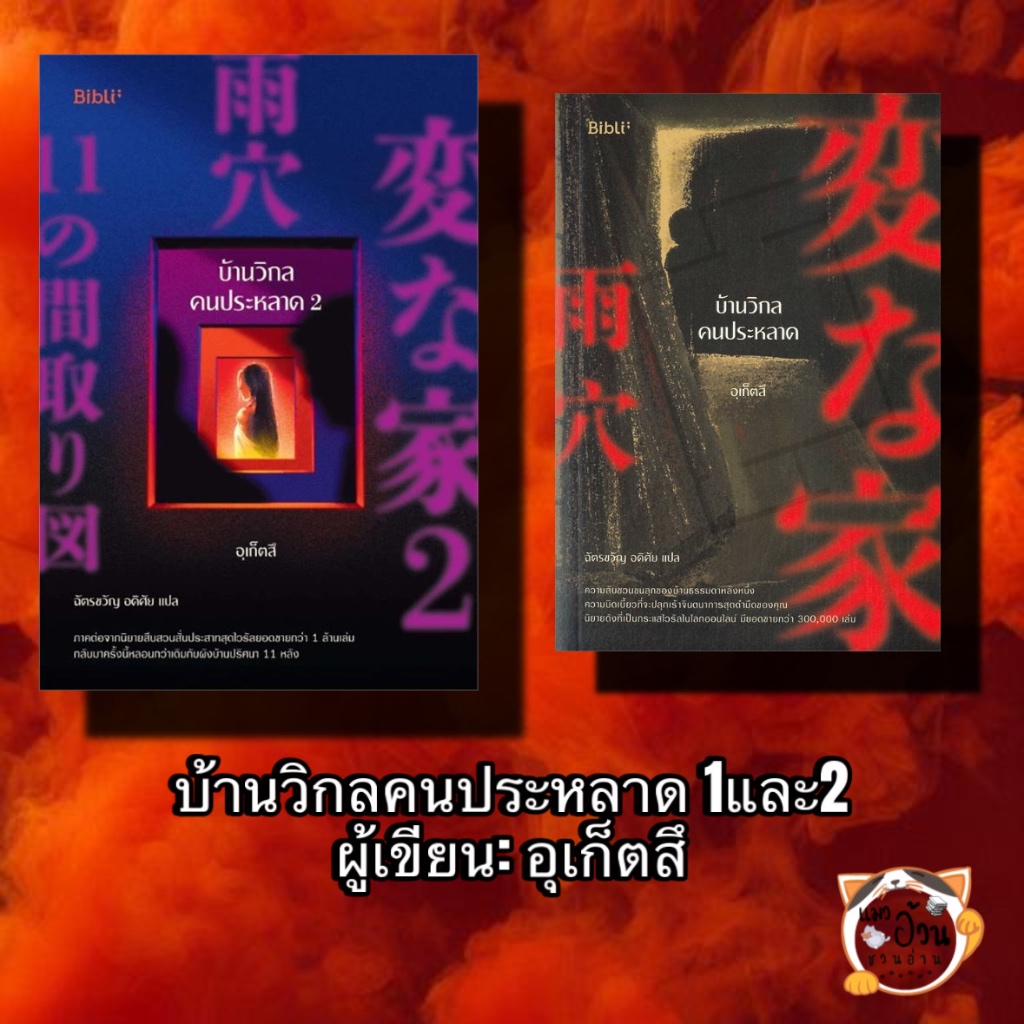 บ้านวิกล คนประหลาด (Henna Ie) เล่ม 1+2 / ผู้เขียน: อุเก็ตสึ / สำนักพิมพ์: Bibli (บิบลิ) #สืบสวน #นิย