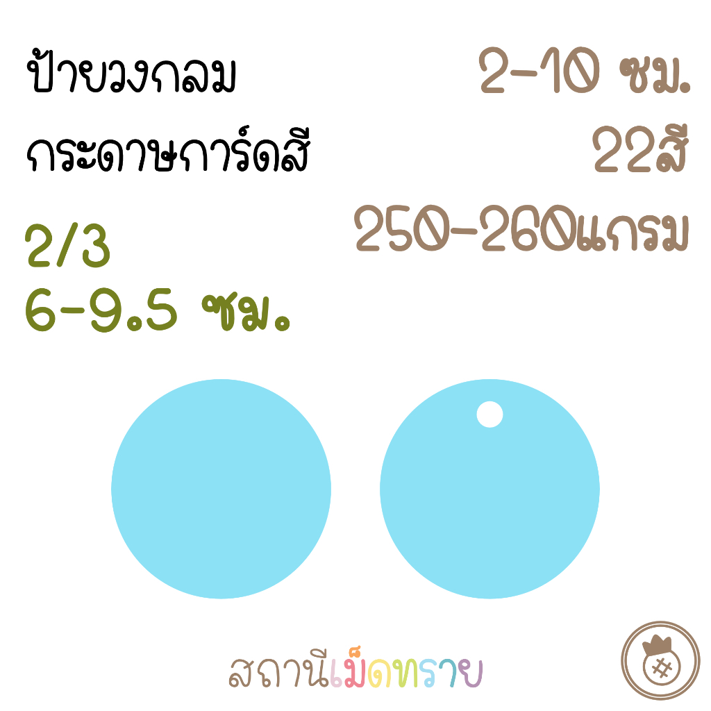 [2/3] ป้ายแท็ก รูปวงกลม กระดาษการ์ดสี ขนาดศก.6-9.5ซม. จำนวน50ใบ
