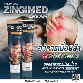 ZINGIMED CREAM ครีมสมุนไพรบรรเทาอาการปวดกล้ามเนื้อ ซึมลึก ซึมเร็ว ออกฤทธิ์นาน 24 ชัวโมง