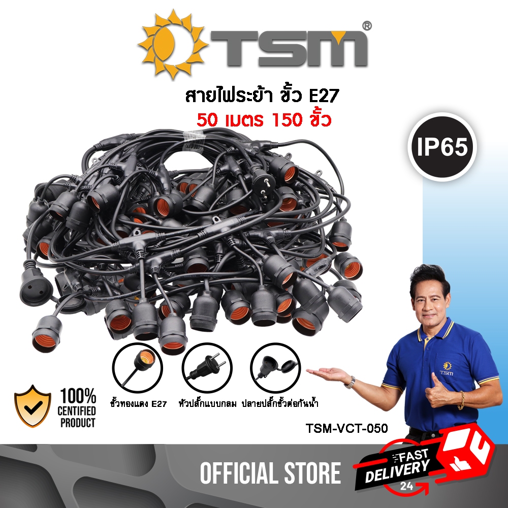ชุดสายไฟ พร้อมขั้วE27 กันน้ำ ยาว 50 /100 เมตร สายไฟระย้า หลอดปิงปอง ไฟระย้า สายไฟระย้า สายไฟ TSM-VCT