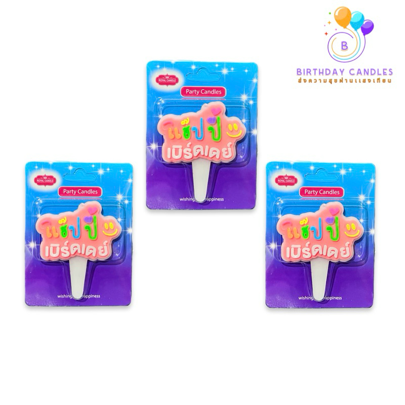 T003 Birthday Candle เทียนแฮปปี้เบิร์ดเดย์ เทียนเเบบใหม่ (1 เเพ็คบรรจุ 10 ชิ้น) รูปที่ 3