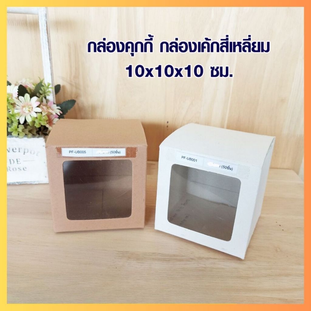 กล่องคุกกี้ กล่องเค้กสี่เหลี่ยม ขนาด10x10x10 ซม - สีน้ำตาล/สีขาว [แพ็ค 50 ใบ] ถูกชัวร์ - Jingjopackaging