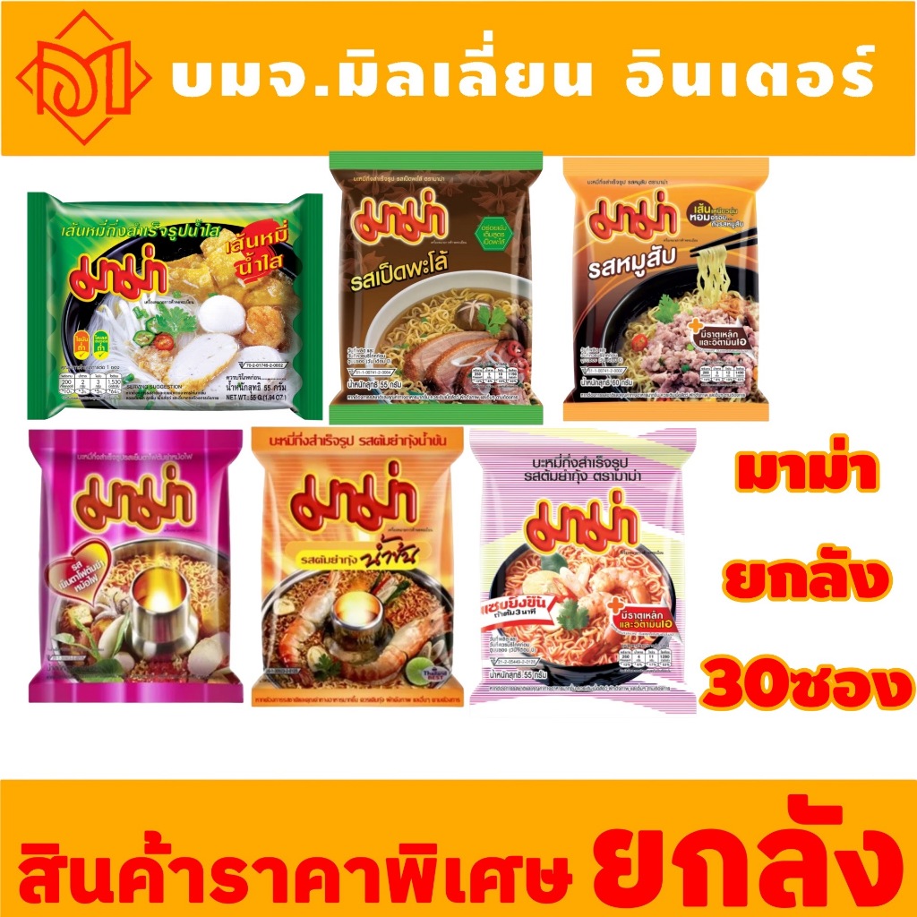 (ยกลัง) มาม่า บะหมี่กึ่งสำเร็จรูป 6 รสชาติ แบบยกลัง 30 ซอง/ลัง