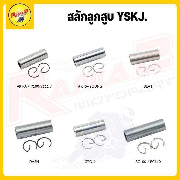 สลักลูกสูบ YSKJ. AKIRA / Y100 / Y111 / BEAT / DASH / GTO-4 / RC100 / RC110 / TUXEDO / VR150 / DREAM / WAVE / MIO