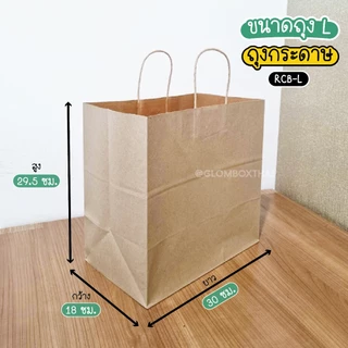 ถุงกระดาษหูหิ้วสีคราฟท์ (25/50 ใบ/แพ็ค) ถุงกระดาษรักษ์โลก ถุงใส่สินค้า ถุงช้อปปิ้ง มีหลายขนาดให้เลือก (S/M/L/No.1)
