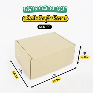 ถูกสุด!! กล่องไดคัท สีคราฟ (10ใบ) เบอร์ 00 0 A B C ฝาเสียบ กล่องหูช้าง กระดาษลูกฟูกแข็งแรงพิเศษ กล่องพัสดุ glombox