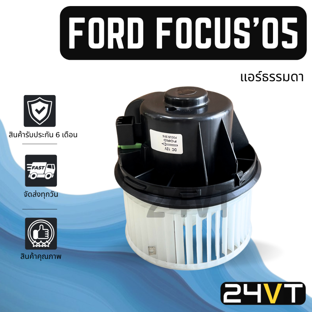 โบเวอร์ ฟอร์ด โฟกัส 2005 - 2016 (แอร์ธรรมดา) FORD FOCUS 05 - 16 MK2 MK3 มอเตอร์พัดลม โบเวอร์แอร์ พัด