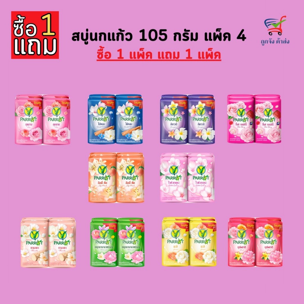 (1 แถม 1ส่งฟรี) สบู่นกแก้ว แพค 4 ก้อน* 105 กรัม