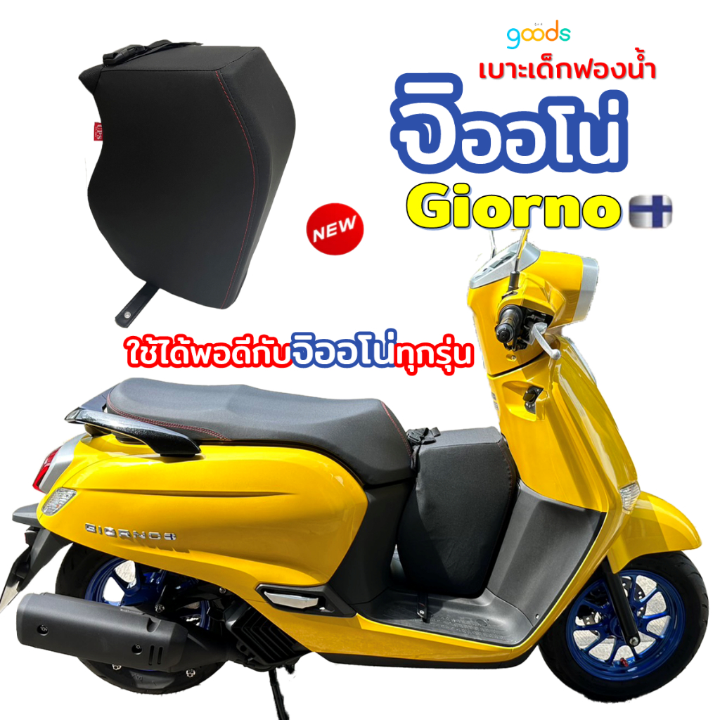 giorno เบาะเด็กฟองน้ำ จิออโน่ giorno ใส่ได้พอดีทุกรุ่น ฟองน้ำแน่น ไม่ยวบ คุณภาพดี