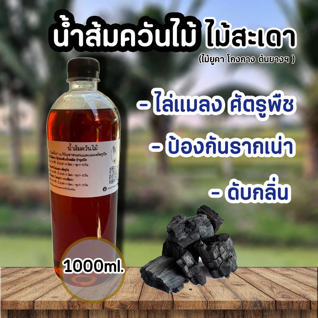 (ใช้โค้ดส่งฟรี)น้ำส้มควันไม้ ไม่สะเดา ขนาด1ลิตร ไล่แมลง เพลี้ย ศัตรูพืช ป้องกันรากเน่าโคนเน่า จากเชื้อรา ดับกลิ่น