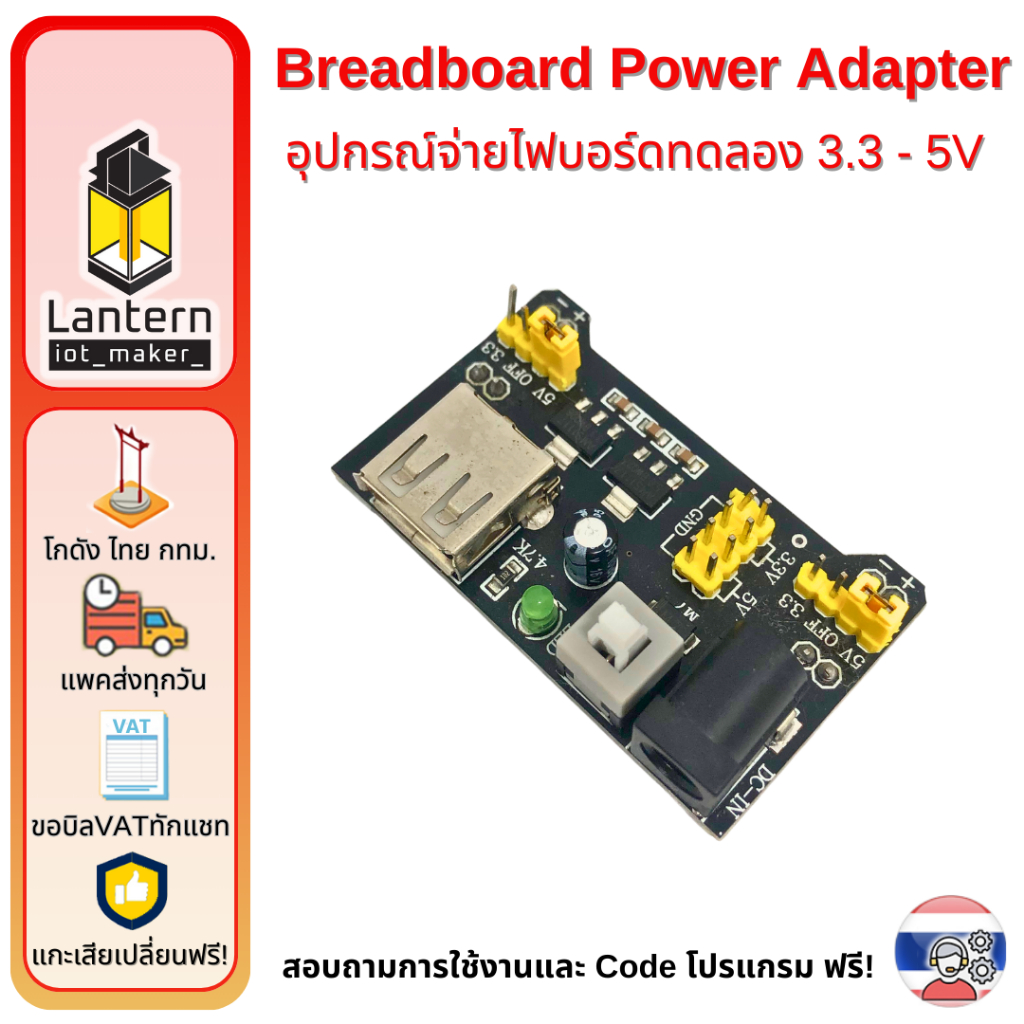 MB-102 Breadboard Power Supply Module 3.3V 5V อุปกรณ์จ่ายไฟบอร์ดทดลอง
