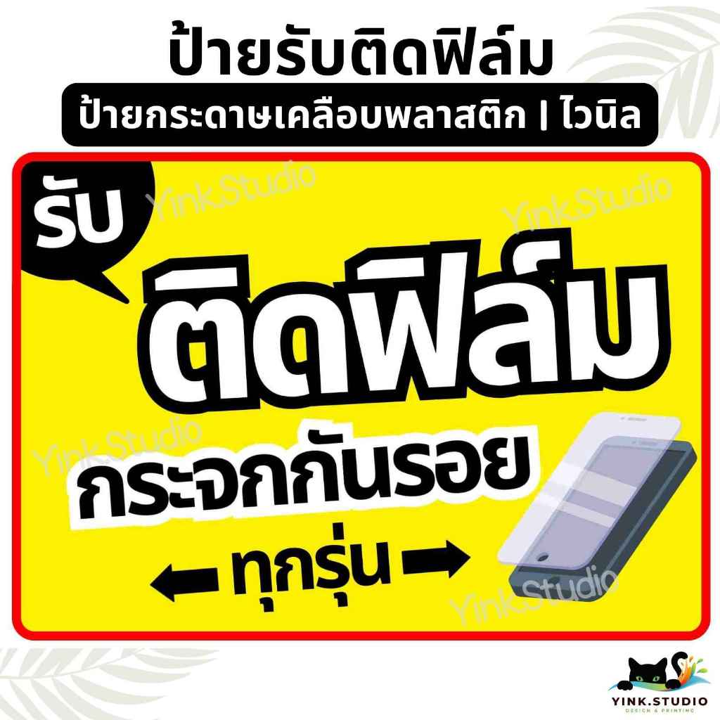 ป้ายรับติดฟิล์ม กระจกกันรอยมือถือ | ป้ายไวนิล | ป้ายเคลือบพลาสติก | สติ๊กเกอร์ A4 A5 สีสวย คมชัด ส่งไว