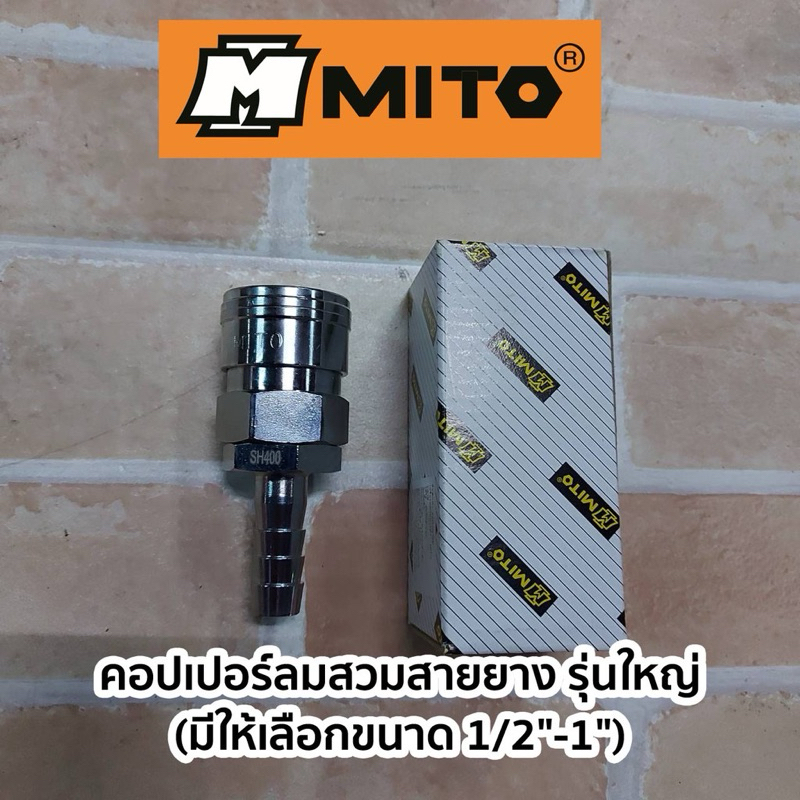 MITO คอปเปอร์ลมสวมสายยาง รุ่นใหญ่ (มีให้เลือกขนาด1/2"-1") SH400 = เกลียวใน 1/2"PT  SH600 = เกลียวใน 