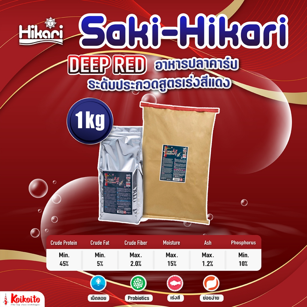 [แบ่งขาย] Saki-Hikari Deep Red อาหารปลาคาร์ฟ สูตรเร่งแดง 1 kg