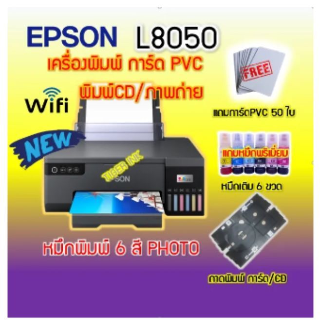 เครื่องพิมพ์ การ์ด PVC /CD แบบ INKJET EPSON L8050 6 สี PHOTO(แถมหมึกชนิดพรีเมี่ยม) แถมบัตร pvc inkjet 50 ใบ