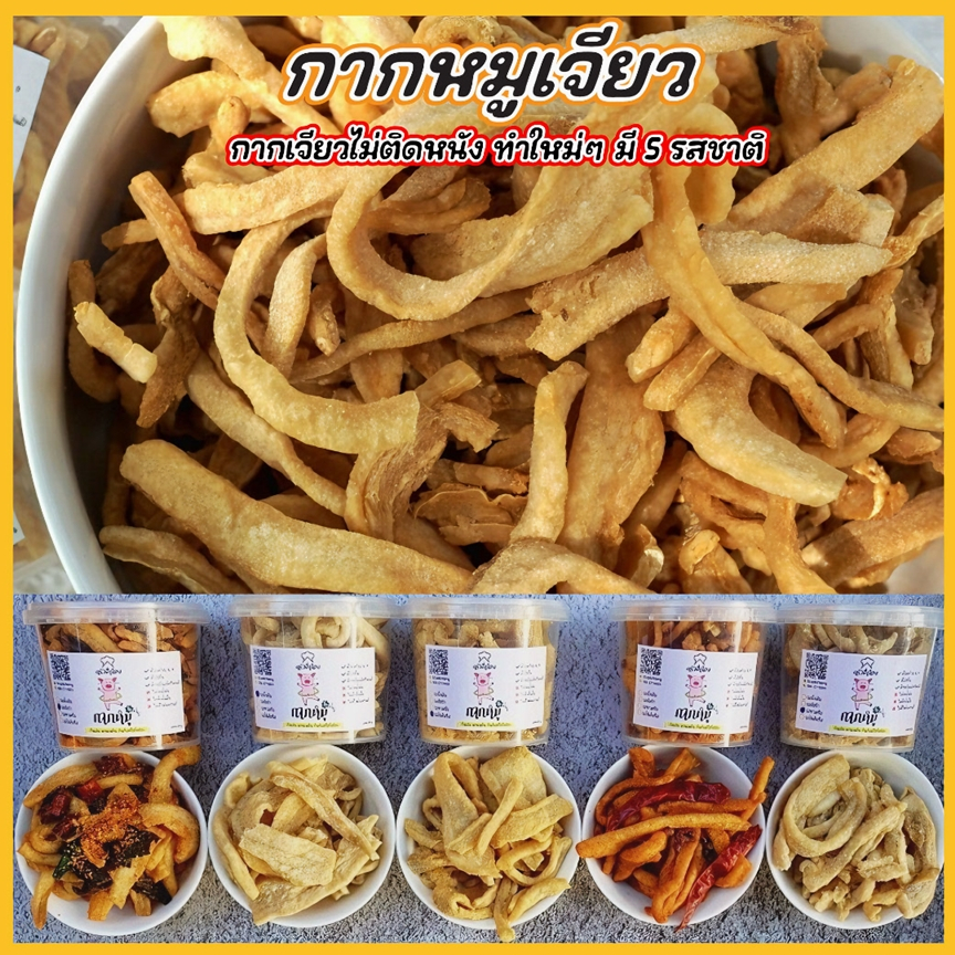 กากหมูเจียว แบบไม่ติดหนัง มีให้เลือก 5 รสชาติ (ขนาด 80 กรัม)
