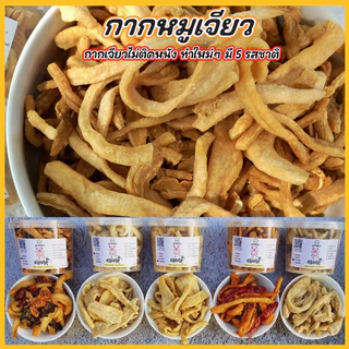 กากหมูเจียว แบบไม่ติดหนัง มีให้เลือก 5 รสชาติ (ขนาด 80 กรัม)