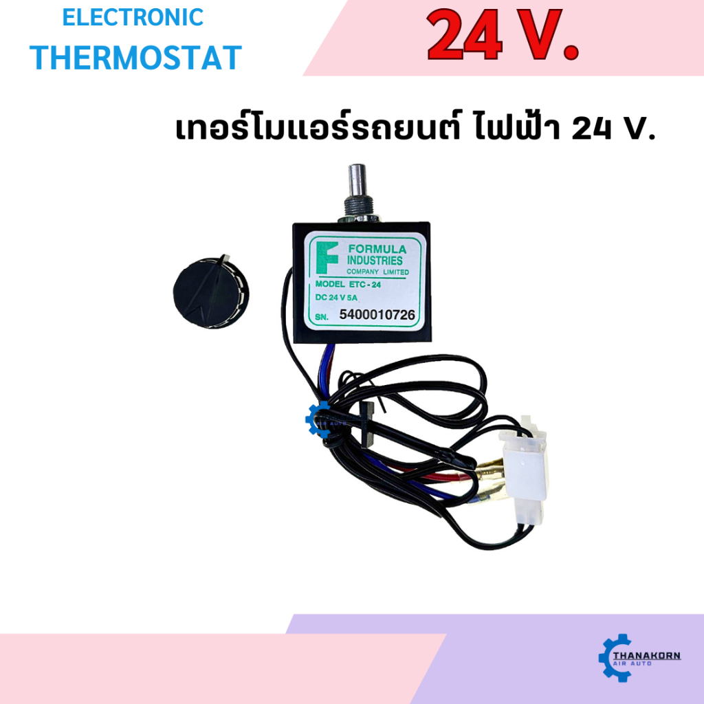 เทอร์โมสตัท ไฟฟ้า แอร์รถยนต์ แบบหมุน 24 V. อย่างดี เทอร์โมแอร์ เทอร์โมแอร์รถยนต์