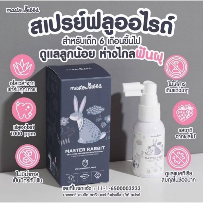 Master Rabbit สเปร์ยป้องกันฟันผุ ป้องกันฟันผุในเด็ก กันฟันผุ ป้องกันฟันผุเด็ก