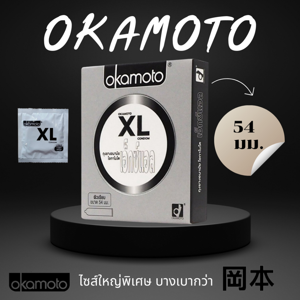 โอกาโมโต้ XL  Okamoto ถุงยางอนามัย Okamoto XL (โอกาโมโต เอ็กซ์แอล)  Okamoto XL 54 มม.