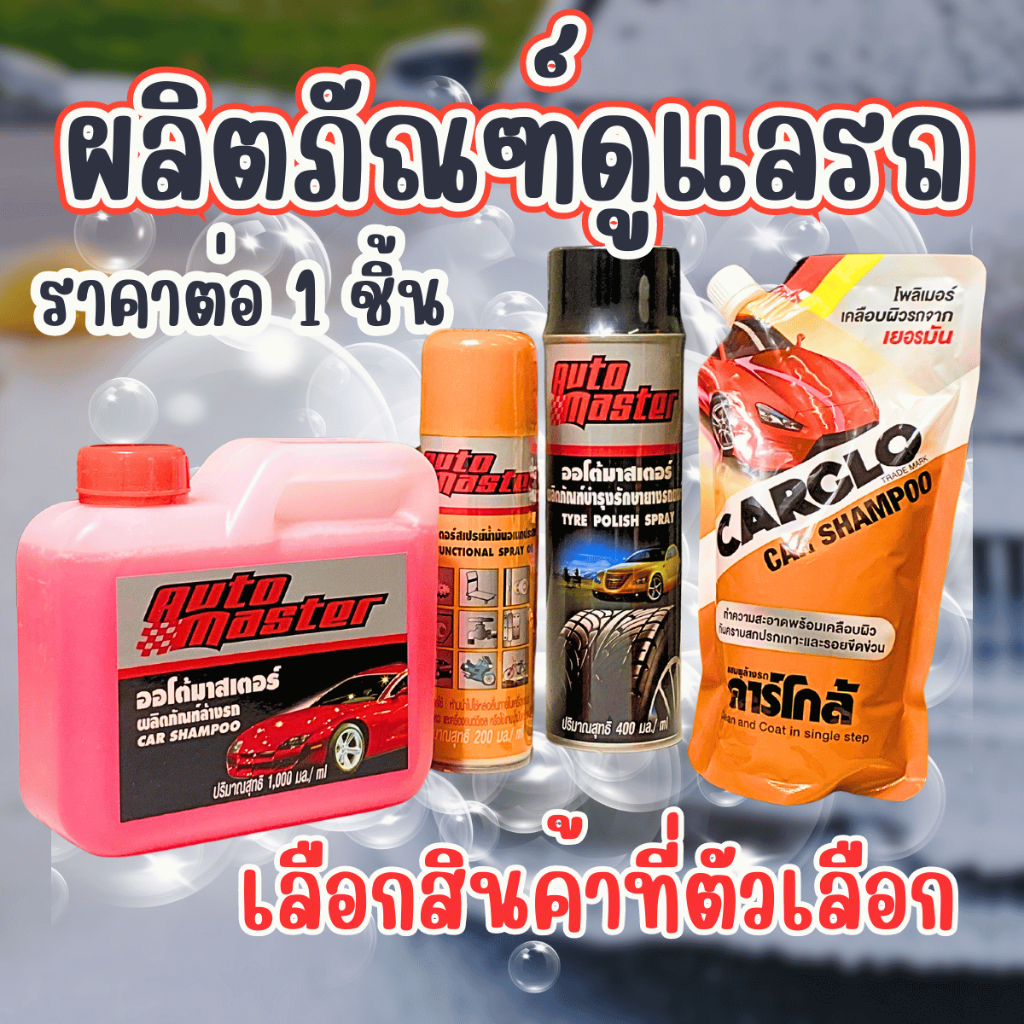 ผลิตภัณฑ์ดูแลรถ 4 ชนิด น้ำยาล้างรถ ยางรถยนต์ ล้างรถ สเปรย์น้ำมัน หล่อลื่น แวกซ์ เคลือบ AutoMaster คาร์โกล้ MK