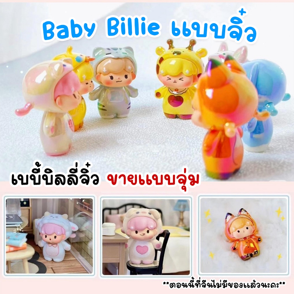 ขายแบบจุ่ม Baby Billie/Baby Three เบบี้ทรีจิ๋วV2ตัวใหญ่ เบบี้ทรีหัวสิงโต ของแท้ 100% มีของพร้อมส่งTH