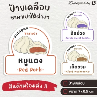 ป้ายเคลือบ ซาลาเปา ไส้ซาลาเปา ป้ายพลาสติก U51