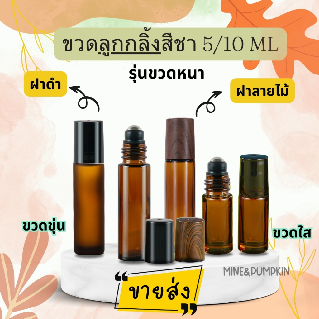 【M&P】ขาย 12 ขวด ขวดลูกกลิ้งแก้วสีชา (รุ่นขวดหนา) 5/10 ml ฝาดำ และ ฝาลายไม้ ขวดลูกกลิ้งพกพา