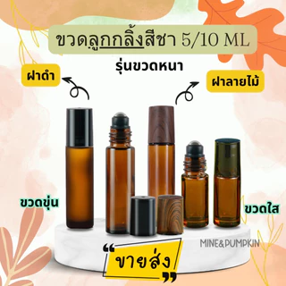 【M&P】ขาย 12 ขวด ขวดลูกกลิ้งแก้วสีชา (รุ่นขวดหนา) 5/10 ml ฝาดำ และ ฝาลายไม้ ขวดลูกกลิ้งพกพา