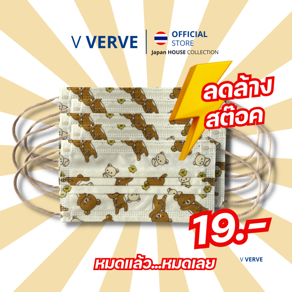 Verve - แมสการ์ตูน ซีลซองแยก ริลัคคุมะ หน้ากากขนาดผู้ใหญ่ขนาดผู้ใหญ่ 3 ชั้น นำเข้าจากญี่ปุ่น การ์ตูน ญี่ปุ่น