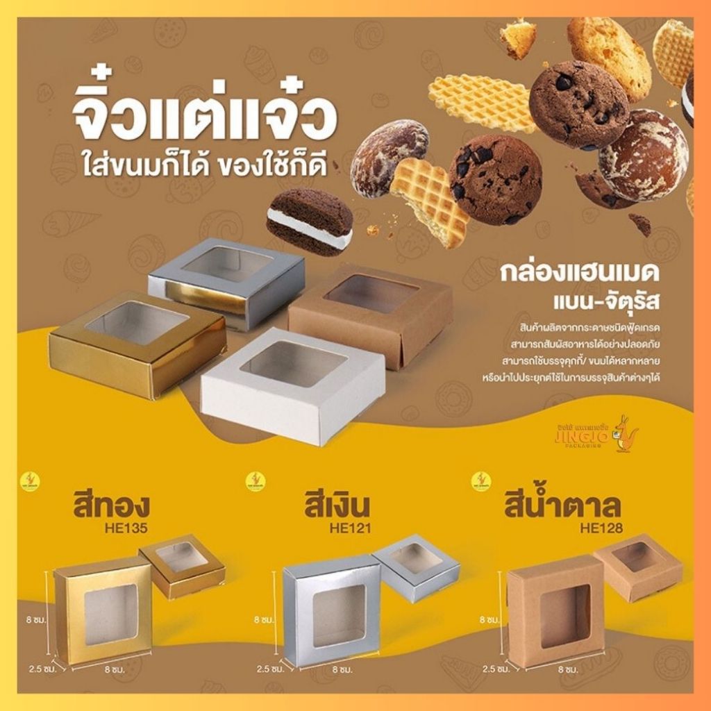 กล่องแฮนเมดแบนจัตุรัส บราวนี่จิ๋ว เจาะ 8x8x2.5 ซม. (50 ใบ/ แพ็ค) ถูกชัวร์ - Jingjopackaging