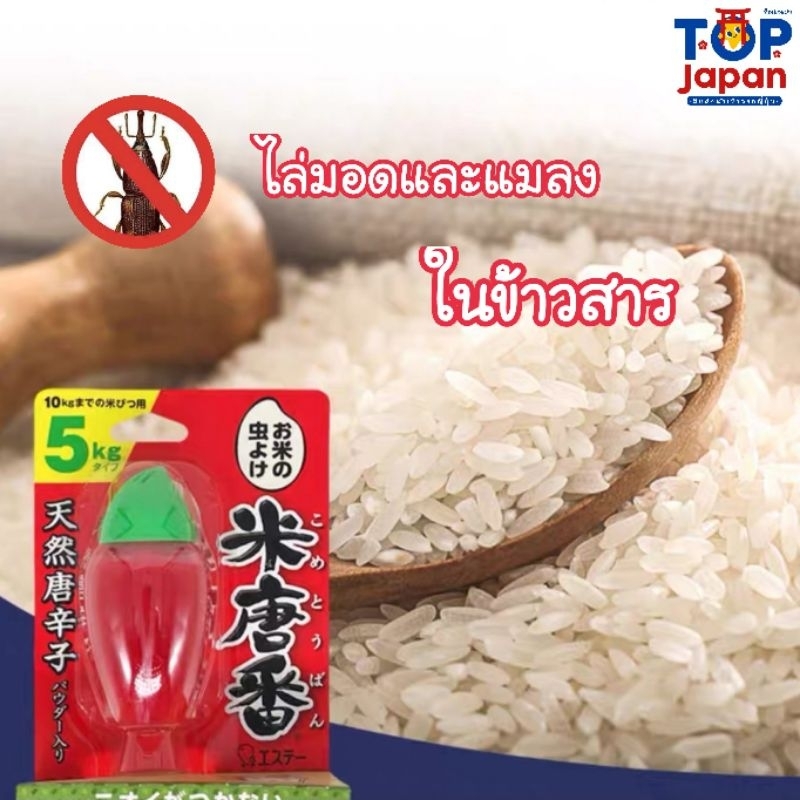 เก็บโค้ดเหลือ 186฿ พร้อมส่ง นำเข้าญี่ปุ่นแท้100% แท่งไล่มอดและแมลงในข้าวสาร Kometoban Insect Repellect for Rice Bin