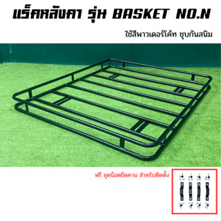 ถาดแร็คหลังคา รุ่น Basket ไม่ปูตะแกรงโครงสร้างพื้นขวางถาด