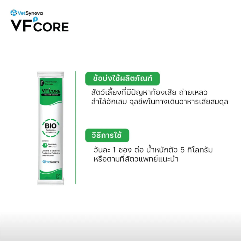 [ 30 ซอง ] VF+CORE BIO อาหารเสริมแมวเลีย ปรับสมดุลทางเดินอาหาร ลดอาการท้องเสีย ลำไส้อักเสบ - รูปที่ 3