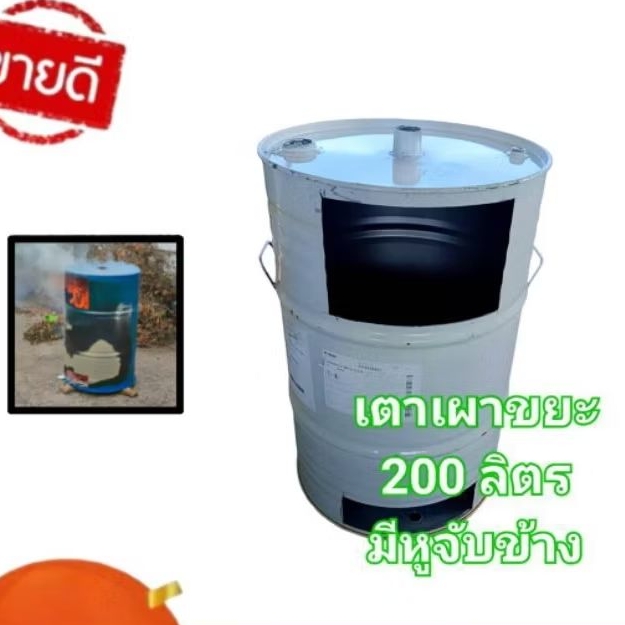 เตาเผาขยะ มีหูจับข้าง ถังเหล็กหนาใช้งานได้นาน ขนาด 200 ลิตร