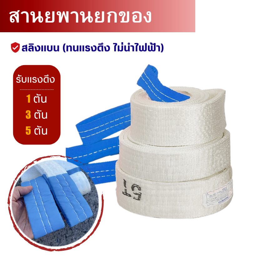 สายพานยกของ 2/3/5ตัน (ยาว3-6เมตร) สายยกของ โพลีเอสเตอร์ สลิงอ่อน ชนิดแบน มีห่วงหัว-ท้าย สายยกแบน สลิงผ้าใบ