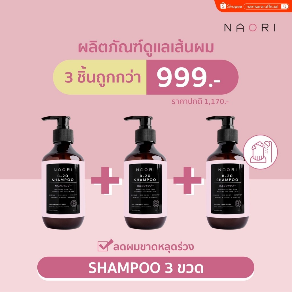 แชมพูสมุนไพร [3] สูตรลดผมขาดหลุดร่วง (250 มล.) - NAORI Shampoo Herbal (3) Anti-Hair Fall [250 ml.]
