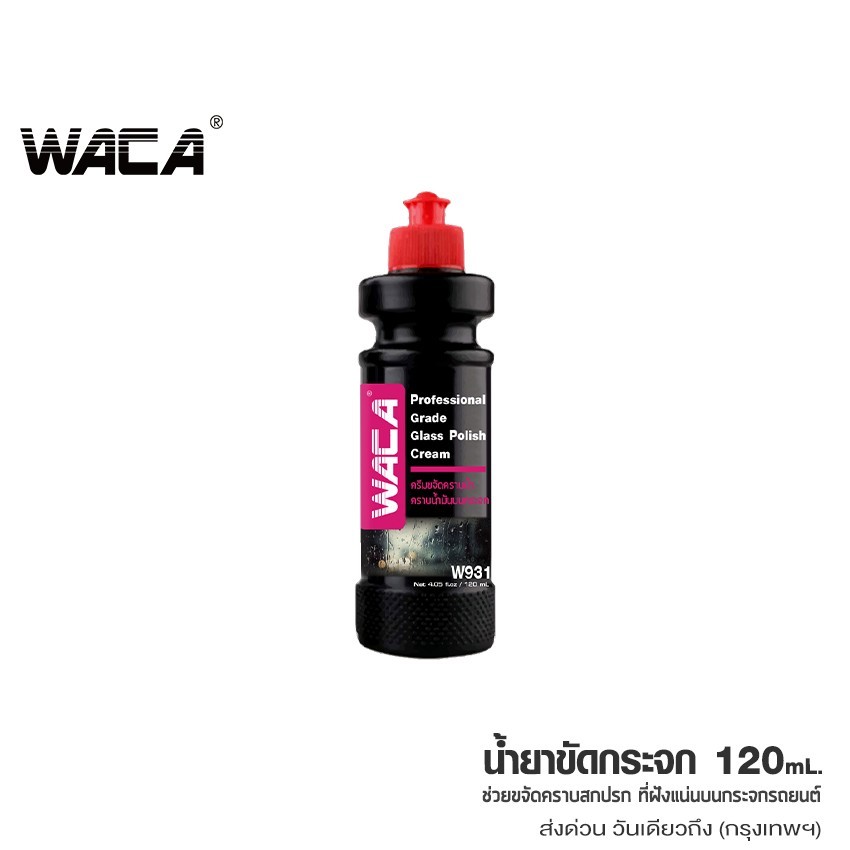 WACA w931 ขจัดคราบน้ำมัน คราบน้ำ คราบสกปรกฝังแน่น 120ml. น้ำยาขจัดคราบน้ำบนกระจกรถยนต์ คราบหินปูน ขัดคราบน้ำ SA WACA WAX