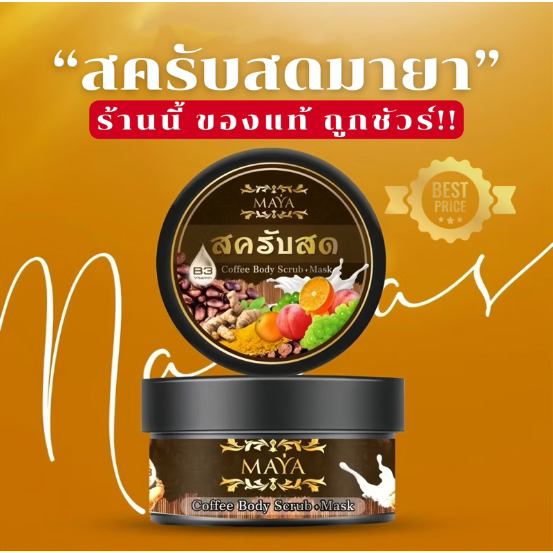 พร้อมส่ง🤎สครับสดMAYAของแท้💯🤎มีปลายทาง