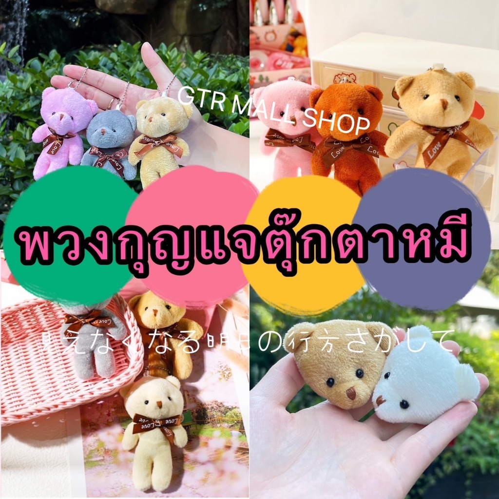 gtrmall PJ10G(ร้านไทย) พวงกุญแจตุ๊กตาหมี พร้อมสายห้อยโซ่ไข่ปลา(งานอดิเรกและของสะสม ของที่ระลึก)