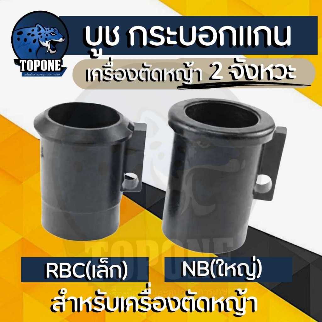 (บูทกันฝุ่น NB411- RBC411) ตัวล็อคชุดประกบครัช เครื่องตัดหญ้า411 อะไหล่411 28 มิล ทุกยี่ห้อ ตรงรุ่น