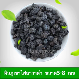 หินภูเขาไฟลาวา หินลาวาดำ หินลาวาแดง (Lava Stone) | ผสมดินปลูก โรยหน้ากระถาง ใส่บ่อปลา