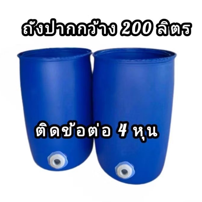 ถังไม่มีก๊อก200ลิตร ติดข้อต่อทางน้ำ ถังพลาสติกติดข้อต่อทางน้ำ